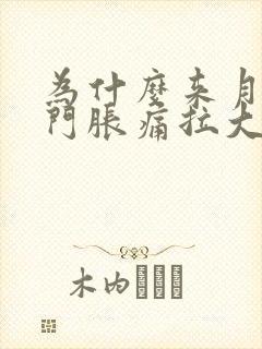 为什么来月经肛门胀痛拉大便也胀痛