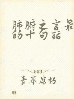 肺腑之言最精辟的十句话