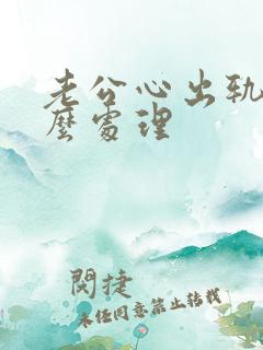 老公心出轨了怎么处理