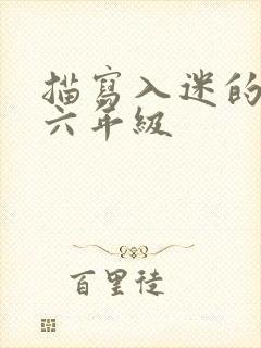 描写入迷的句子六年级