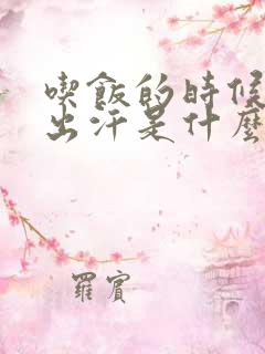 吃饭的时候老是出汗是什么原因