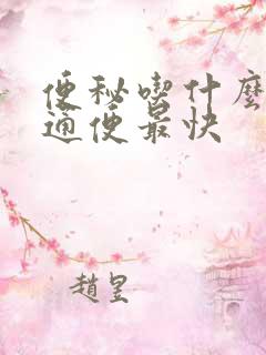 便秘吃什么可以通便最快