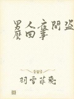 男人夜间盗汗怎么回事