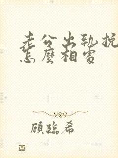 老公出轨挽回后怎么相处