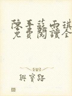 陈平苏雨琪小说免费阅读全文最新章节