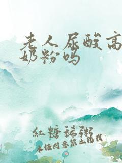 老人尿酸高能喝奶粉吗