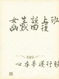 女生说上班怎么幽默回复