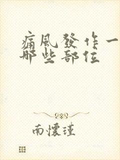 痛风发作一般是哪些部位