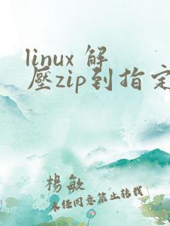 linux 解压zip到指定目录