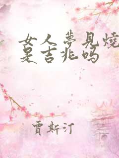 女人梦见烧纸钱是吉兆吗