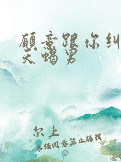 愿意跟你纠缠的天蝎男