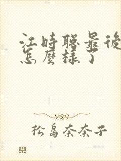 江时聪最后结局怎么样了