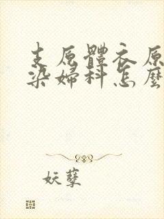 支原体衣原体感染妇科怎么治疗