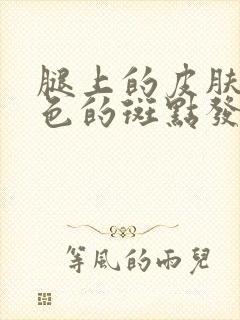 腿上的皮肤有白色的斑点发亮