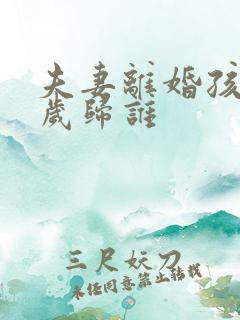 夫妻离婚孩子2岁归谁