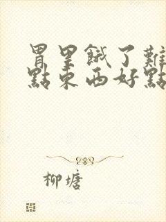 胃里饿了难受吃点东西好点怎么回事