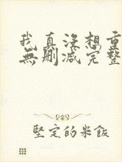 我真没想重生啊无删减完整版