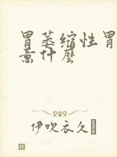 胃萎缩性胃炎注意什么