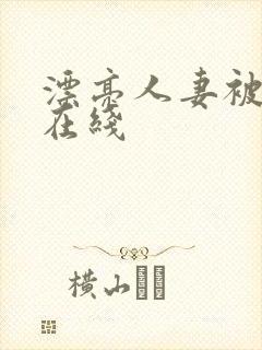 漂亮人妻被强了在线