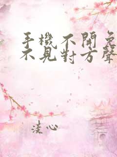 手机不开免提听不见对方声音