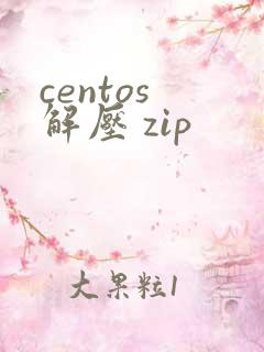 centos 解压 zip