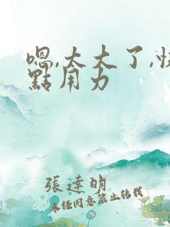 嗯,太大了,快点用力