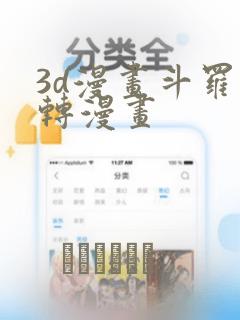 3d漫画斗罗玉转漫画