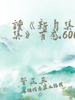 读《新月集飞鸟集》有感600字