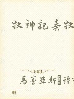 牧神记秦牧母亲