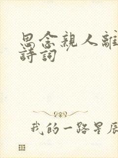 思念亲人离世的诗词