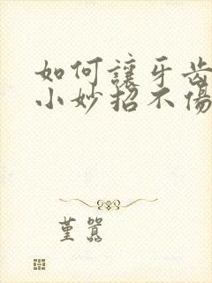 如何让牙齿变白小妙招不伤牙