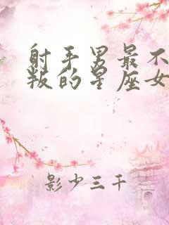 射手男最不会背叛的星座女