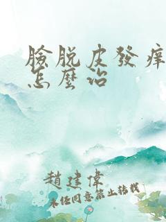 脸脱皮发痒发红怎么治