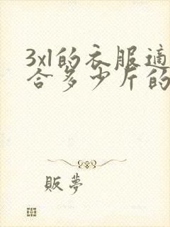 3xl的衣服适合多少斤的人穿