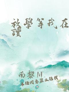 放学等我在线阅读