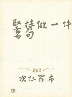 坚持做一件事的名句