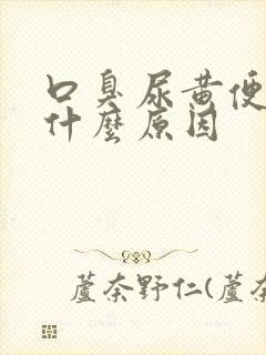 口臭尿黄便秘是什么原因