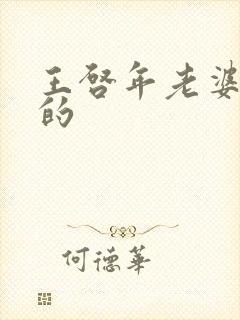 王启年老婆谁演的