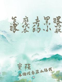 怎么去黑眼圈和眼袋的小窍门