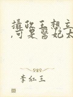 摄政王想立夫纲,可是医妃太狂短剧