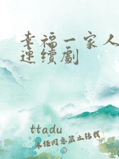 幸福一家人电视连续剧