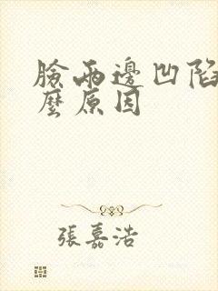 脸两边凹陷是什么原因