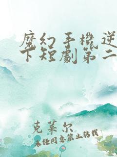 魔幻手机逆袭天下短剧第二集在线观看