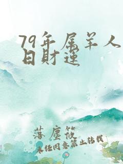 79年属羊人今日财运