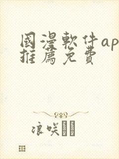 国漫软件app推荐免费