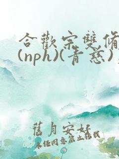 合欢宗双修日常(nph)(青慈)芙蓉