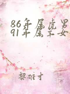 86年属虎男与91年属羊女婚姻如何