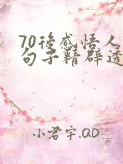 70后感悟人生句子精辟透彻