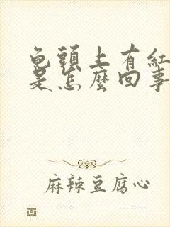 龟头上有红斑点是怎么回事儿?