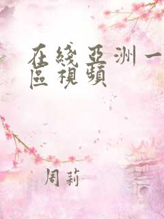 在线亚洲一区二区视频